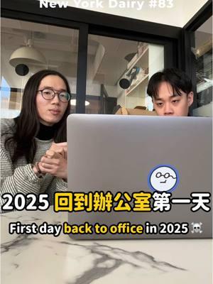 2025 回到辦公室第一天 ☠️ First day back to office in 2025 雖然預期會很忙，但結果是 超 級 忙（大叫）新的一年也要努力上班賺錢，大家請撐住！ I knew it must be busy, BUT IT WAS SO BUSY AHHHHHHHHHH #newyork#nyvlog#newyorkvlog#留學#留學生活#美國生活#紐約生活#remotework#紐約大學#行銷碩士#美國碩士#紐約碩士#nyustern#stern#紐約工作#美國工作#nyusps#整合行銷#科技業#tech#userexperience#useroperation#community#marketing