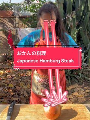 Easy, Cheap, Tasty 😋  #japanesefood #japaneselanguage #japanesetia #japanesehamburg #hamburgsteak #yoshoku #cooking #foodculture #torrance #gardena #southbayfoodie 