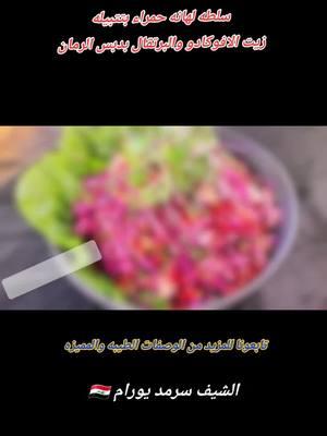 #دبي #وصفات #الشعب_الصيني_ماله_حل😂😂 #tiktokiraq #tiktokfood #foodtiktok #cooking #العراق #عراق #بغداد #بصره #سلطات #الامارات 