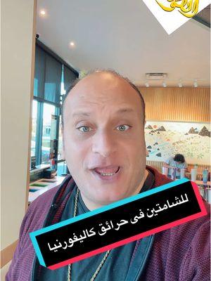 للشامتين فى حرائق كاليفورنيا #coachjoooo #الكوتش #georgemalakus #georgemalakus #الكوتش_چوووو #california #cali #burning #حبايب_الكوتش #usa_tiktok #Californiaburning #egypt  #soudiarabia🇸🇦🇸🇦🇸🇦 #السعودية #السعودية🇸🇦 #مصر 