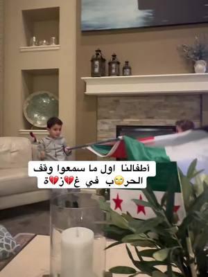 #fyp #تيك_توك_العرب #viral #ceasefire #gazaceasefire #foryoupage #هدنة #صفقة#اخبار_سارة_أخرى_قريباً #ArabTikTok #kids#اطفال_كيوت #فرحةالاطفال #