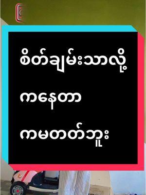 #စိတ်ချမ်းသာလို့ကနေတာ မကတတ်ဘူး🥴#tiktok4youdo #justskincaremyanmar 