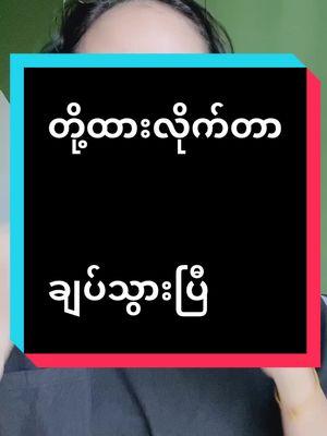 #ဝက်ခြံပေါ်တို့လိုက်တာနဲ့ချပ်သွားပြီ #tiktok4youdo #justskincaremyanmar #justmoisturizer 