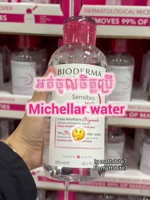 🍓💕Bioderma micellar water 850ml authentic from USA 🇺🇸  🛍️🛍️Find us  Ig mattsbite7  fb mattsbite7  #mattsbite7 #fyp #xyzbca #cambodia #cambodia🇰🇭 #phnompenhcity #phnompenhcity🇰🇭🇰🇭 #viral #foryou #bioderma #biodermamicellar #biodermasensibio #doubleclean #skincaretok #micellarwater 