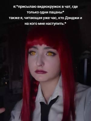 а как реагировать... #chainsawman #makima #cosplay #chainsawmancosplay #makimacosplay #makimachainsawman #dahsadeecosplay #foryou 