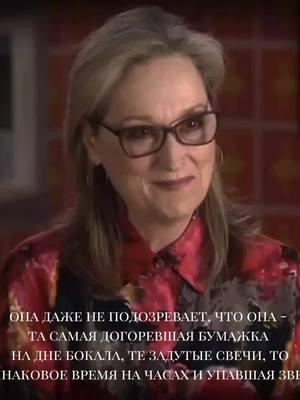 она – самое лучшее, что есть в моей жизни ❤‍🩹 #мерилстрип #мэрилстрип #merylstreep #merylstreeptiktok 