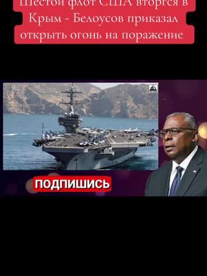 The US Sixth Fleet invaded Crimea - Belousov ordered to open fire to kill @news.top.0 #fpy #putin #briks #news #usa🇺🇸 #nato 