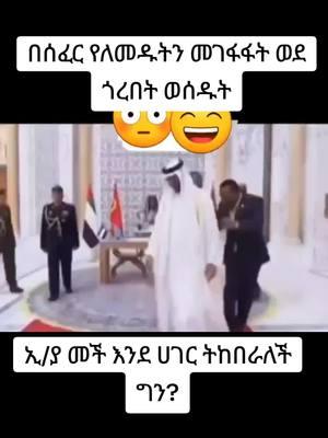 #ethiopian_tik_tok #oromotiktok #😂😂 #ethiopia #ethi #eth #ethiopian_tik_tok🇪🇹🇪🇹🇪🇹🇪🇹 #sorry 