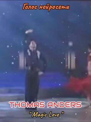 #thomasanders #magiclove #2025 #танцыtiktok #встиле90х #супердискотека90х #modertalking #нейросети 