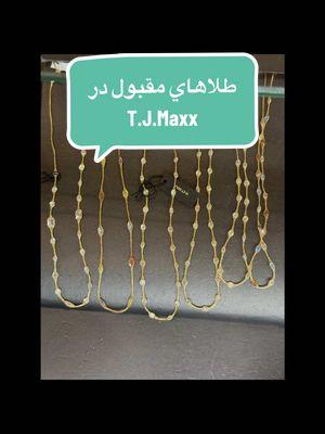 ويديوي بعدي از كدام فروشگاه و كدام لوازم برايتان ويديو بگيرم كامنت كنيد#tjmaxx #tjmaxxfinds #fyp#shopping ##14kgold #jwelery