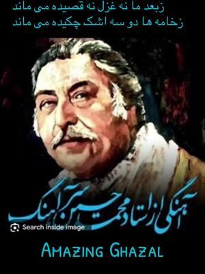 غزل نهایت زیبا دلنشین روح استاد بزرگوار شاد باد  خاطرات شان همیش جاودان باد💙🩶💙🩶💙🩶💙🩶💙🩶💙🩶💙🩶💙🩶💙#afghanistan🇦🇫 #afghanmusic #Bollywoodsongs #Romanticsongs #Urdughazals #foryourpage #Afghantiktok #indaintiktok🇮🇳 #urdutiktoks 