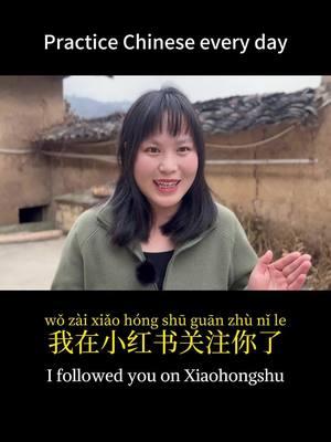 Practice speaking chinese every day (2)#chinese #mandarin #xiaohongshu #learnchinese #learnmandarin #chineselearning #mandarinlesson 