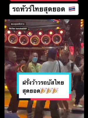 ฝรั่งชอบรถบัสไทยไม่แพ้้ชาติใดในโลก 🇹🇭#tiktokviral #tiktok #viral #ประเทศไทย #thai #thaitiktok #fyp #ต่างชาติ #thaitiktok🇹🇭 