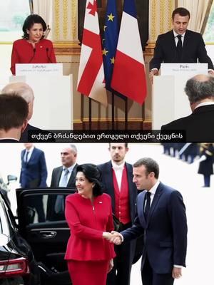 Salomé Zourabichvili - Président de la Géorgie 🇬🇪🇫🇷 | #emmanuelmacron #salomezourabichvili #georgia #europeanunion #france #president