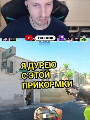 Я дурею с этой прикормки #tixerok #cs2 #csgo #cs2moments #twitch #evelone #прикормка #skins #cs2skins 