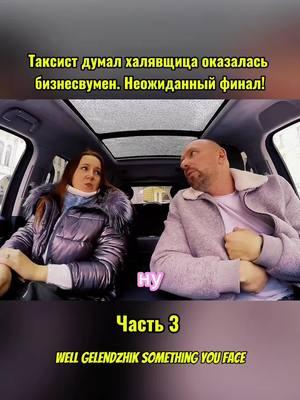 ЧАСТЬ 3 #яндекстакси #такси #taxi #fyp 