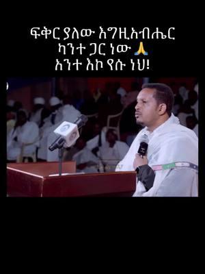 #ኦርቶዶክስ⛪ተዋህዶ⛪ለዘለዓለም🙏ትኑር🙏 #ኦርቶዶክስ_ተዋህዶ_ፀንታ_ለዘለዓለም_ትኑር #ፍቅር➻ብቻ🖇ፍቅር➻ብቻ❤🥀🔐 #dunatota1 #habeshatiktok 