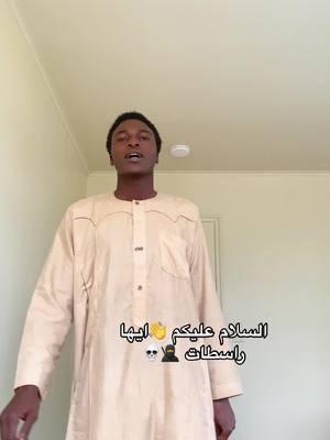 #اخر مقطع لي في تيك توك #بعديومين يتم حظر نهائي في امريكا🇺🇸 #USA #2025 #sudanese_tiktok #dance #music #house #🕺🏻 #الشعب_الصيني_ماله_حل😂😂 #طرب #هوسا #زمن_جميل_لن_يعود #sudan #sudanese_tiktok #sudanese #sudanese_tiktokمشاهير #sudanese_afro #sudani #السودان #السودان🇸🇩 #السودان_مشاهير_تيك_توك #السودان_الخرطوم #السودان_مشاهير_تيك_توك #السودان_الخرطوم_الجزيره_مدني #السودان_تيك_توك #سودانيز_تيك_توك #سودانيز_تيك_توك_مشاهير_السودان #السودان_مشاهير_تيك_توك🇸🇩 #الشعب_الصيني_ماله_حل😂😂 #الشعب_الصيني_ماله_حل #ربنا_يصلح_حال_البلد🇸🇩🇸🇩🇸🇩السودان #ربنايصلح_حال_البلد💔🇸🇩 #دينقر #مساليت_تراث_وثقافة🖤❤️💗 #مساليت_ملوك_الحلا🌍🖤❤️🥰🌷 #مساليت_مسرا_حول_العالم #مساليت #مساليت_تراث_وثقافه_مسراا___م__س #مساليت_حول_العالم🇸🇩 #مساليت_تراث_وثقافة♥️☺️🙏 #مساليتunited #مساليت_تراث_وثقافة #الجنينة_داراندوكا💚🖤❤️ #الجنينة_غرب_السودان #الجنينة #الجنينة_غرب_السودان #الجنينة_داراندوكا💚🖤❤️👑 #🖤💛💚 #masalit #masalittiktok #masalit_song #شاعرة #كتابة #بنت_جنينة #💚💛🖤 #الجنينة #داراندوكا #قضية_السودان #انتهاكات_مليشيا_الدعم_السريع #انتهاكات_الجنجويد #Sudan #sudanese_tiktok #sudanese #sudani #sudan🇸🇩 #🇸🇩 #🇸🇩🙏💔 #🇸🇩🇸🇩🇸🇩🇸🇩🇸🇩 #2025 #الجنينة_داراندوكا💚🖤❤️ #fy #fypシ #videogames #us #usa_tiktok #usa🇺🇸 #usatiktok #🇺🇸 #🇺🇸🇺🇸🇺🇸 #fyp #fypシ #fypシ゚viral #اكسبلور #سنة_جديدة #اللهم_صلي_على_نبينا_محمد #فرنسا #بريطانيا #تشاد #تشاد🇹🇩 #تشاديه🇷🇴 #الجنينة_داراندوكا💚🖤🥹🥹❤️ #دارفور #stitch #الخرطوم #قضارف #امدرمان 