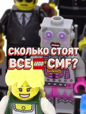 ЦЕНА ВСЕХ LEGO CMF #рарибрик #лего #lego #cmf #minifigures #минифигурки #expensive #all #mrgold 