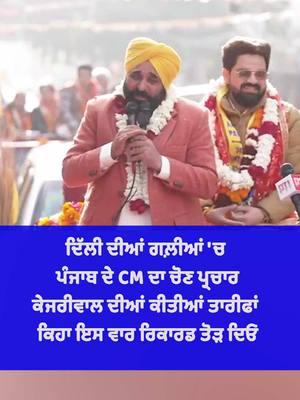 ਦਿੱਲੀ ਦੀਆਂ ਗਲ਼ੀਆਂ 'ਚ  ਪੰਜਾਬ ਦੇ CM ਦਾ ਚੋਣ ਪ੍ਰਚਾਰ ਕੇਜਰੀਵਾਲ ਦੀਆਂ ਕੀਤੀਆਂ ਤਾਰੀਫਾਂ  ਕਿਹਾ ਇਸ ਵਾਰ ਰਿਕਾਰਡ ਤੋੜ ਦਿਓ #delhi #punjab #arwindkejriwaal #cmbhagwantmaan #news #connectfm 