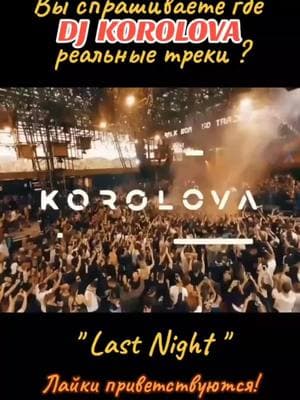 #djkorolova #ремикс #танцыtiktok #2025 #танцуем #клубняк 