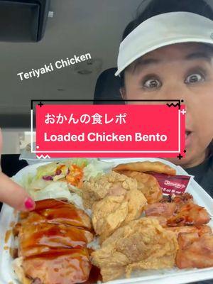 Loaded chicken bento for big boy! #japanesefood #japaneselanguage #japanesetia #foodculture #gardena #southbayfoodie #foodreview #lafoodreview #torrance #japanesefriedchicken #teriyakichicken #bento 