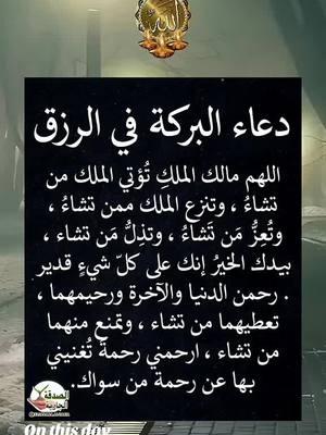 #onthisday #الا_بذكر_الله_تطمئن_القلوب #اللهم_امين #اللهم_امين #صدقة_جارية #قران_كريم #قران_كريم #دعاء_جميل #دعاء_جميل #دعاء #دعاء #foryou #القران_الكريم_راحة_نفسية😍🕋 #القران_الكريم_راحه_نفسية😍🕋 #قران #قران #اللهم_صلي_على_نبينا_محمد #ادعية_اسلامية_تريح_القلب #fyp #المهاجرة #المغتربة🥀الصامدة #القران  #اكسبلور #MyDolceMoment #دعاء_يريح_القلوب_ويطمئن_النفوس #يارب #يارب❤️ #يارب_فوضت_امري_اليك #يارب🤲 #يارب_دعوتك_فأستجب_لي_دعائي #دعاء #قران_كريم #صدقة_جارية #اللهم_امين #foryou #ونعم_بالله_العلي_العظيم #دعاء #دعاء_يريح_القلوب #دعاء_جميل #دعاء_عظيم #يارب #يارب_فوضت_امري_اليك #foryou #اللهم_امين #ad3eyamostajabah #quranandduaa87 qurankareem19887 #videoviralitiktokforyouad3eyamostajabah  #ad3eyamostajabah 