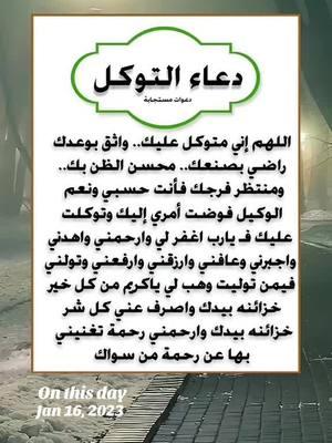 #onthisday #الا_بذكر_الله_تطمئن_القلوب #اللهم_امين #اللهم_امين #صدقة_جارية #قران_كريم #قران_كريم #دعاء_جميل #دعاء_جميل #دعاء #دعاء #foryou #القران_الكريم_راحة_نفسية😍🕋 #القران_الكريم_راحه_نفسية😍🕋 #قران #قران #اللهم_صلي_على_نبينا_محمد #ادعية_اسلامية_تريح_القلب #fyp #المهاجرة #المغتربة🥀الصامدة #القران  #اكسبلور #MyDolceMoment #دعاء_يريح_القلوب_ويطمئن_النفوس #يارب #يارب❤️ #يارب_فوضت_امري_اليك #يارب🤲 #يارب_دعوتك_فأستجب_لي_دعائي #دعاء #قران_كريم #صدقة_جارية #اللهم_امين #foryou #ونعم_بالله_العلي_العظيم #دعاء #دعاء_يريح_القلوب #دعاء_جميل #دعاء_عظيم #يارب #يارب_فوضت_امري_اليك #foryou #اللهم_امين #ad3eyamostajabah #quranandduaa87 qurankareem19887 #videoviralitiktokforyouad3eyamostajabah  #ad3eyamostajabah 