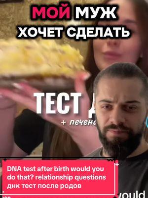 DNA test would you do that?#dnatest #dna #relationshipquestions #Relationship  #тестднк #днктест #днк  @Виталий Дан 