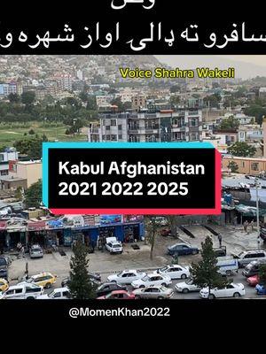 مسافرو ته ډالۍ Kabul Afghanistan #travel #kabul #Afghanistan #musafir #shuhrawakili #momenkhan2022 #پشتون_تاجیک_هزاره_ازبک_زنده_باد @شهره وکیلی 