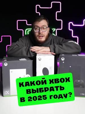 Какой Xbox выбрать в 2025 году? #gix #xbox #игроваяприставка 