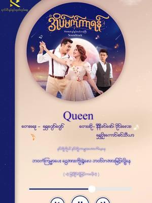 Queen - နီနီခင်ဇော် ၊ ဝိုင်းလေး ၊ ရွှေပိုးကောင် ၊ စင်သီယာ (အိပ်မက်ကာရန် Musical ဇာတ်ဝင်တေး)  #ninikhinzaw #အိပ်မက်ကာရန် #musical