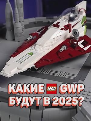 ПОДАРОЧНОЕ LEGO В 2025? #рарибрик #лего #lego #gwp #legogwp #2025 #new #starwars #dc