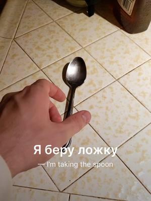 To take the spoon in Russian in all tenses #russianvocabulary #befluentinrussian #russianlanguage #russianteacher #russianmemes #russianproverb #vocabulary #russiannames #learnrussian #befluent #russian #newyear #russiannewyear #memes #prefix #proverb