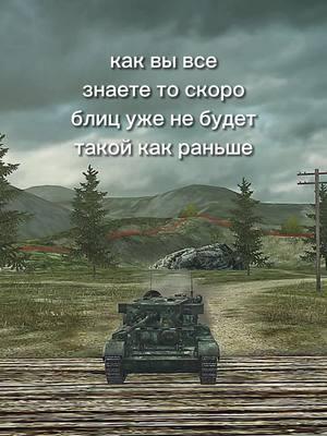 да графика , да физика, но зачем трогать все остальное #wot #wotblitz #worldoftanksblitz 