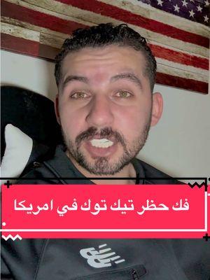 فك حظر تيك توك في امريكا الولايات المتحدة الامريكيه بالكامل #حظر #تيك_توك #usa_tiktok #usa🇺🇸 #امريكا🇺🇸 #نيويورك #هجرة #الهجرة #سفر #السفر #سياحة #سياحة #travel #traveltiktok #canada_life🇨🇦 #كندا #كندا🇨🇦 #tourism #fyp #fypp #newyork #ny #queens #astoria #استوريا #كوينز #منهاتن #كاليفورنيا #لوس_انجلوس #شيكاغو #واشنطن #تكساس #شيكاغو #شيكاغو_امريكا🇺🇸 #المغرب #العراق #مصر🇪🇬 #العراق🇮🇶 #المغرب🇲🇦تونس🇹🇳الجزائر🇩🇿 