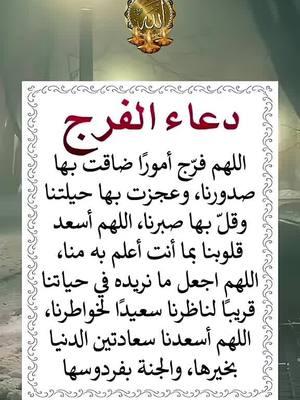 #الا_بذكر_الله_تطمئن_القلوب #اللهم_امين #اللهم_امين #صدقة_جارية #قران_كريم #قران_كريم #دعاء_جميل #دعاء_جميل #دعاء #دعاء #foryou #القران_الكريم_راحة_نفسية😍🕋 #القران_الكريم_راحه_نفسية😍🕋 #قران #قران #اللهم_صلي_على_نبينا_محمد #ادعية_اسلامية_تريح_القلب #fyp #المهاجرة #المغتربة🥀الصامدة #القران  #اكسبلور #MyDolceMoment #دعاء_يريح_القلوب_ويطمئن_النفوس #يارب #يارب❤️ #يارب_فوضت_امري_اليك #يارب🤲 #يارب_دعوتك_فأستجب_لي_دعائي #دعاء #قران_كريم #صدقة_جارية #اللهم_امين #foryou #ونعم_بالله_العلي_العظيم #دعاء #دعاء_يريح_القلوب #دعاء_جميل #دعاء_عظيم #يارب #يارب_فوضت_امري_اليك #foryou #اللهم_امين #ad3eyamostajabah #quranandduaa87 qurankareem19887 #videoviralitiktokforyouad3eyamostajabah  #ad3eyamostajabah 