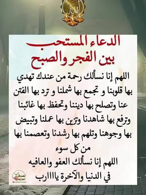 #الا_بذكر_الله_تطمئن_القلوب #اللهم_امين #اللهم_امين #صدقة_جارية #قران_كريم #قران_كريم #دعاء_جميل #دعاء_جميل #دعاء #دعاء #foryou #القران_الكريم_راحة_نفسية😍🕋 #القران_الكريم_راحه_نفسية😍🕋 #قران #قران #اللهم_صلي_على_نبينا_محمد #ادعية_اسلامية_تريح_القلب #fyp #المهاجرة #المغتربة🥀الصامدة #القران  #اكسبلور #MyDolceMoment #دعاء_يريح_القلوب_ويطمئن_النفوس #يارب #يارب❤️ #يارب_فوضت_امري_اليك #يارب🤲 #يارب_دعوتك_فأستجب_لي_دعائي #دعاء #قران_كريم #صدقة_جارية #اللهم_امين #foryou #ونعم_بالله_العلي_العظيم #دعاء #دعاء_يريح_القلوب #دعاء_جميل #دعاء_عظيم #يارب #يارب_فوضت_امري_اليك #foryou #اللهم_امين #ad3eyamostajabah #quranandduaa87 qurankareem19887 #videoviralitiktokforyouad3eyamostajabah  #ad3eyamostajabah 