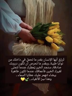 #صباح_الخير #good_morning #سلامآ_على_قلوبكم_اينما_كنتم #لقلوبكم_سعادة_لاتنهي😇🌺 #أحبكم_يا_أحلى_متابعين #love_you_all 🫶🥰❤️ #كلام_من_القلب #كلام_من_ذهب 🤎💫 #🥰🥰🥰🥰❤️❤️❤️ #🦋 #❤️❤️❤️❤️ 