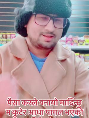 पैसा कस्ले बनायो मार्दिन्छु  म कुटेर आधा पागल भएको  छु रिसै उठेर😜#fypシ゚ #fypシ゚viral #viralvideo🔥 #diprashkobabama #pradishakobabama 