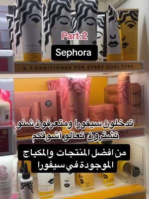 جولة ثانية من سيفورا لافضل المنتجات #viral #foryoupage #عرب_امريكا #سيفورا #sephora #makeup #مكياج #hudabeauty @Huda Beauty @sephora #انستازيا #anastasia #easyblur 