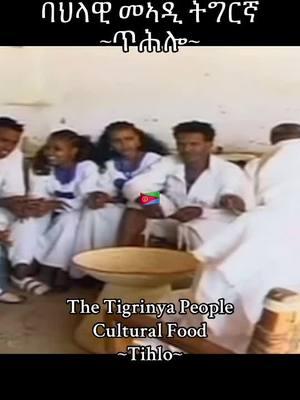 #eritrea #eritrean #eritreantiktok #eritreanculture #tigrinya #eritreanwomen 