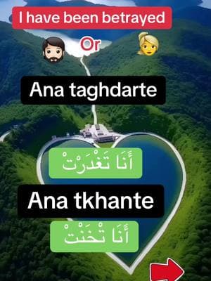 #moroccan_speak_addarija #darijamarocaine #maroccainedarija #maroccaine #darija #maghribiya #listen #listentomenow #withme #repeat #repeatafterme #darijah #moroccan #arabic #tiktokarab #ArabTikTok #morocco #maroc🇲🇦 #عرب_امريكا #عرب_تيك_توك #عرب_المانيا #عرب_السويد #عرب_برلين #عرب_السويد #عرب_شيكاغو #عرب_فوتو #عرب_تيك_توك_مشاهير_العراق #تيك_توك_عرب_العالم #الدرجة_المغربية #الدارجة_المغربية #مغاربة_العالم #مغاربة_تيكتوك #مغاربة_في_الغربة #مغاربة #مغاربة_بلجيكا🇲🇦🇧🇪هولندا🇳🇱 #مغاربة_ونفتخر #مغاربة_ونفتخر🧿 #مغاربة_العالم🇲🇦 #مغاربة_لندن #مغربيات #مغربيات_امريكا #مغربيات_أجمل_نساء_الكون #مغربيات_اجمل_نساء_الكون #مغربيات_امريكا #مغربيات♥️🇲🇦 #تيكتوك #تيكتوك_عربي #تيكتوك_عرب #تيكتوك_المغرب #تيكتوك_تونسي #تيكتوك_العراق #تيكتوكعرب #تيكتوكر #tiktokindia #tiktok_india #tiktoker #tiktokpakistan #tiktokbrasil #tiktok_turkey # arabicgirl #girltiktok #muslimtiktok #muslim #muslimah #LearnOnTikTok #learn #learnwithtiktok #arabiclanguage #speaking #sentences #explore #explor #explorepage #vip #fypシ゚viral #fypage #listen 