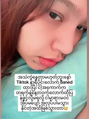 အသဲကွဲနေတာမဟုတ်ဘူးနော် Tiktok နာရီပိုင်းလောက် Baned ထားပြီး ငါ့အကောက်က တရက်နဲ့နေ့တဝက်လောက်ထိပြန်ဖွင့်လို့မရလို့ ငါမှာစားမဝင် အိပ်မပျော် အလုပ်ပါမသွားနိုင်တဲ့အထိဖြစ်သွားတာ🙄 အခုမှအကောက်ပြန်ဝင်လို့ရလို့ ညတောင်အိပ်ပျော်ပါ့မလားကွယ် 😝 #johnmoe98 