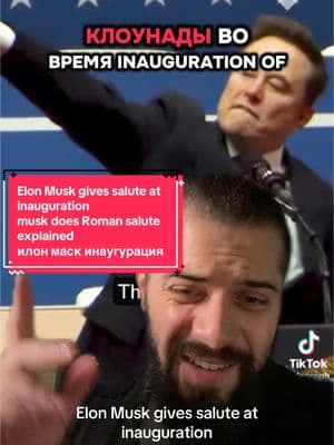 Elon Musk gives salute at inauguration  #musk does Roman salute explained  #илонмаск #инаугурация Дональд #Трамп  @Виталий Дан 