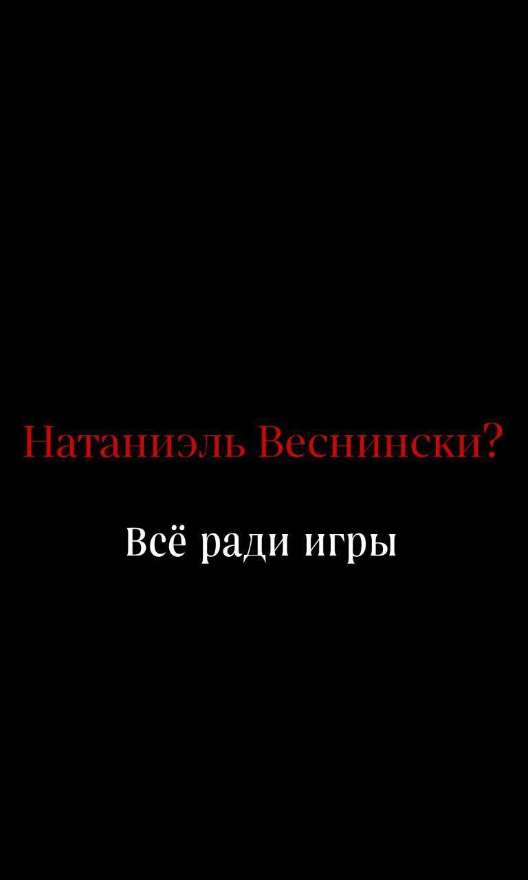 #натаниэльвеснински #natanielwesninsky #всëрадиигры #allforthegame 