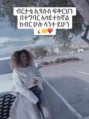 #ethiopian_tik_tok🇪🇹🇪🇹🇪🇹🇪🇹 #oromotiktok #foryoupage #hebeshan_tiktok #mezmure_christian_tiktok #fypシ゚viral #protestantmezmur #mezmure_christian_tiktok 