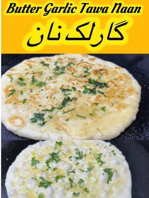 Butter Garlic Tawa Naan Recipe #foryou #foryoupage #fyp #fypシ #fyp❤️  #naan  #foryoupageofficiall #usa🇺🇸 #grow #viralvideo #video #lubna #Recipe #butter #garlicnaan #naanbread #bread #FoodTok #cooking #unfreezemyacount #fypviral #growmyaccount #ramadan2025 