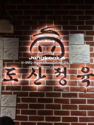 Jungkook’s k-bbq recommendation in Gangnam #bts #btsarmy #jungkook #jeonjungkook #yoongi #suga #jungkookrestaurant #kbbq #koreanbarbecue #seoul #korea #seoulkorea #seoulfood #mustvisit #musteat #PlacesToVisit #travelwithbts