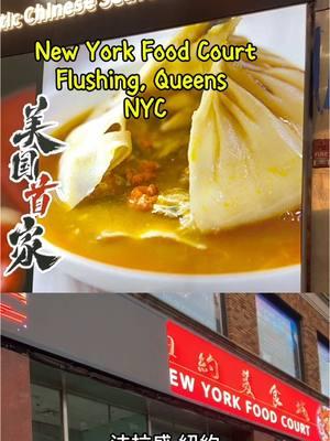 Xiebao 蟹宝 inside the New York Food Court 133-35 Roosevelt Ave  Flushing, NY 11354 #crab #crablover #flushing #chinatown #chinatownnyc #flushing #flushingeats #foodcourt #crabroe #reddates #soupdumplings #buns #cantonese #chinesefood #chinese #chinesegrandpa #chineseuncle #authenticchinesefood #mapotofu #pekingducksoupdumplings 